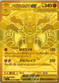 メガルカリオex