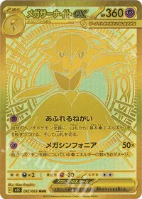 メガサーナイトex