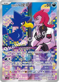 로켓단의 니로우 ar sv10 106 카드 이미지
