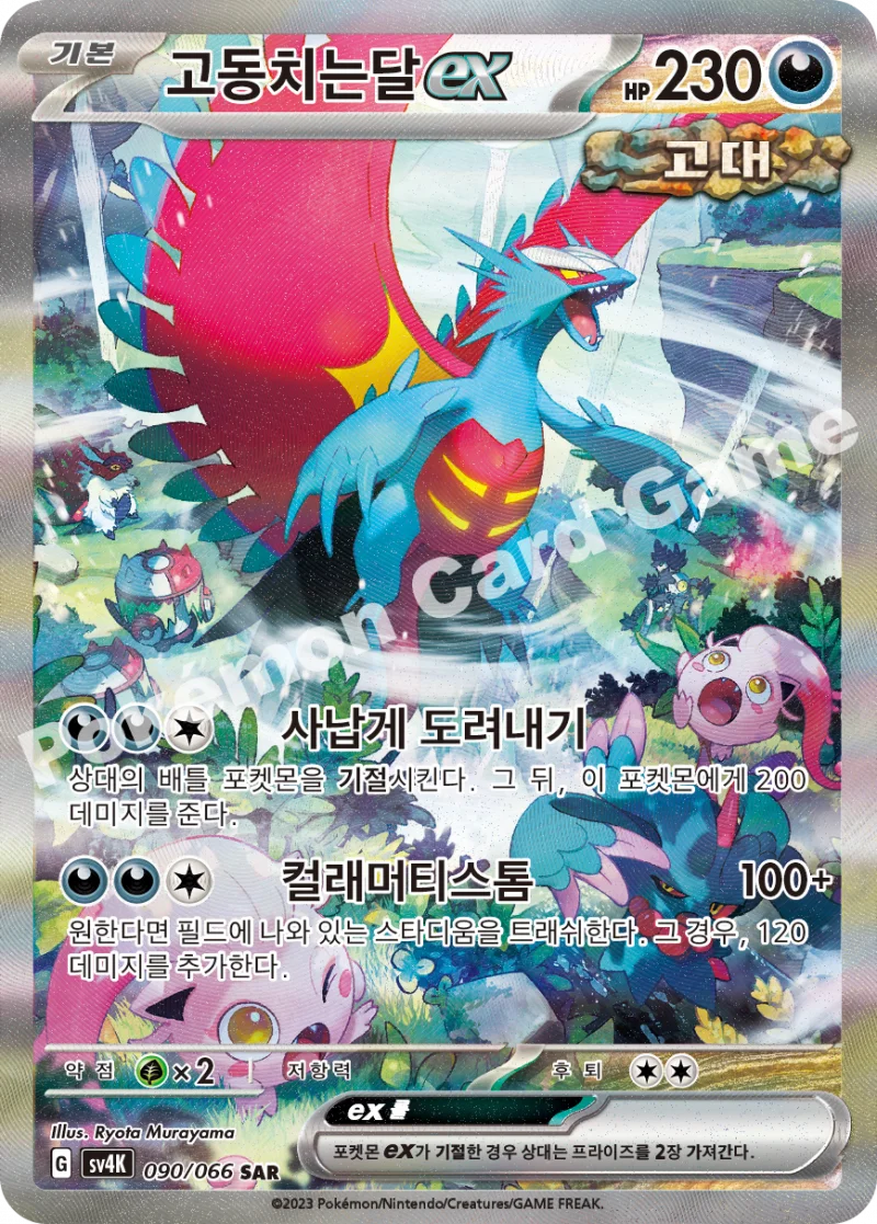 고동치는달ex SAR