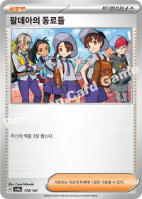 팔데아의 동료들 sv8a 178 카드 이미지