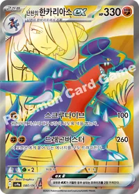 난천의 한카리아스ex sr sv9a 080 카드 이미지