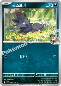 n의 조로아 sv9 060 카드 이미지
