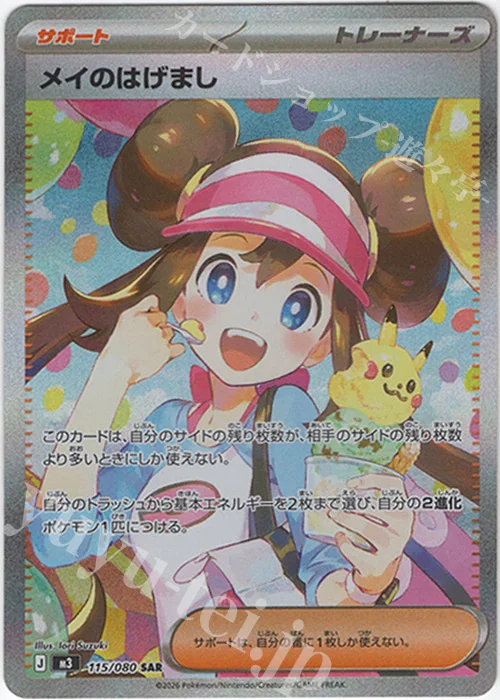 メイのはげまし