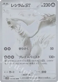 レシラムex